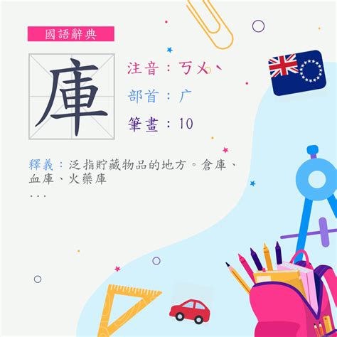 庫的意思|字:庫 (注音:ㄎㄨˋ,部首:广) 